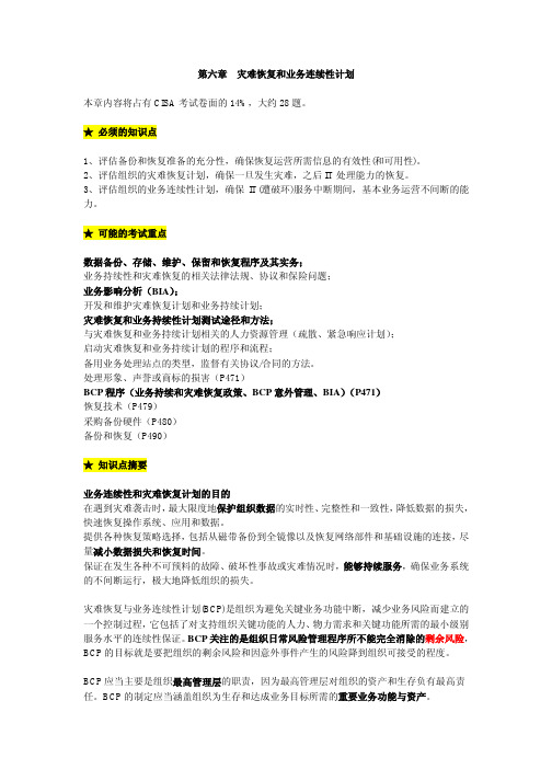 CISA重要知识第六章-灾难恢复和业务连续性计划重要知识点