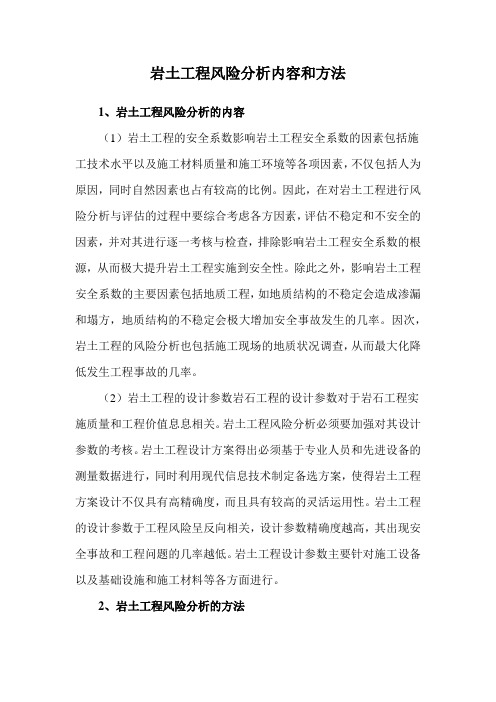 岩土工程风险分析内容和方法