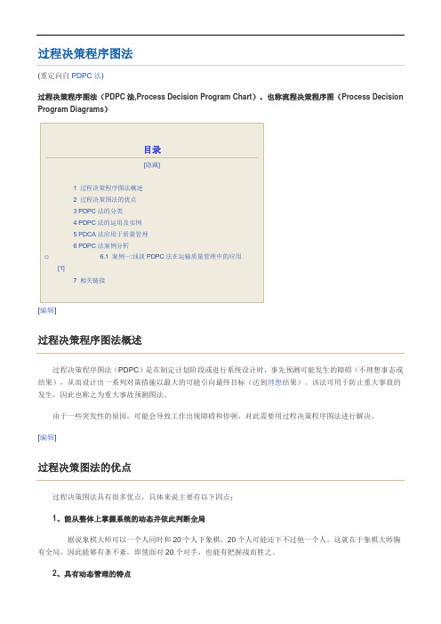 PDPC  过程决策程序图法