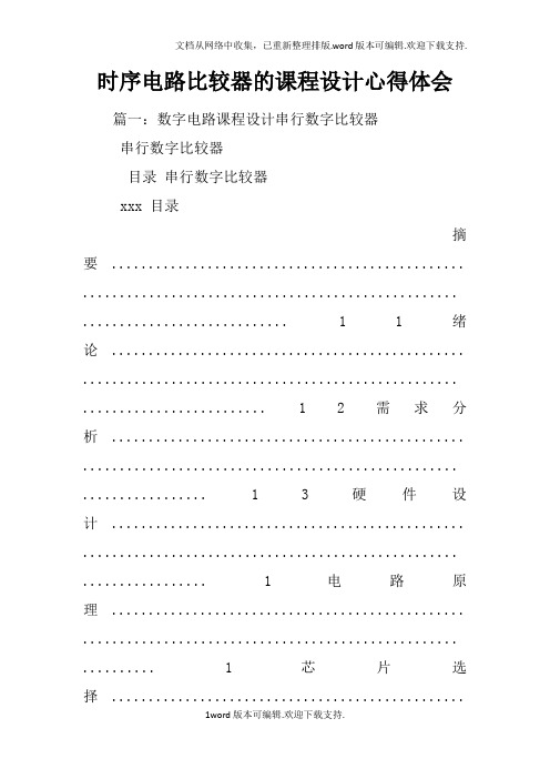 时序电路比较器的课程设计心得体会