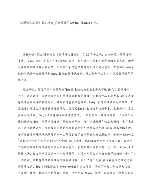《表情奇幻冒险》影评解说文案_这么放肆的Emoji,你hold住么？