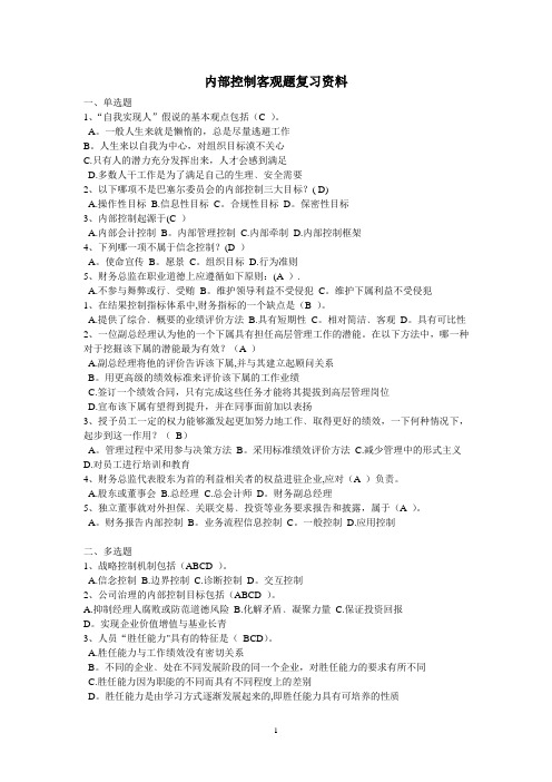 内部控制客观题复习资料