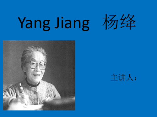 杨绛英文简介 2