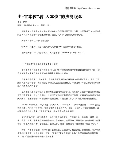 由“官本位”看“人本位”的法制观念