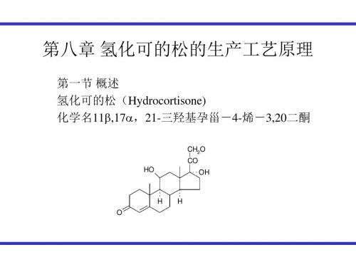 第八章氢化可的松的生产工艺原理