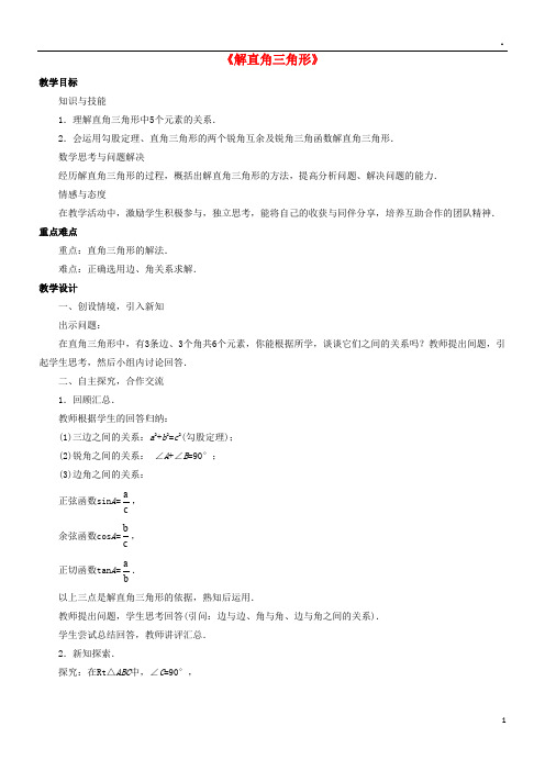 2019九年级数学上册第二章解直角三角形2.4《解直角三角形》教案(新版)青岛版