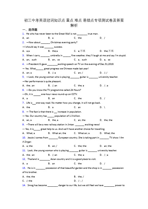 初三中考英语冠词知识点 重点 难点 易错点专项测试卷及答案解析