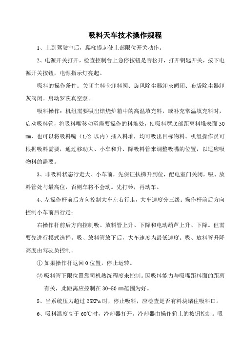 吸料天车技术操作规程