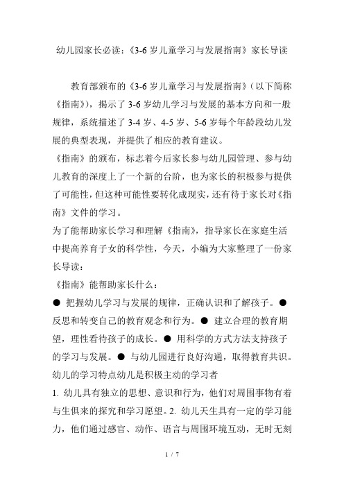 幼儿园家长必读：《3-6岁儿童学习与发展指南》家长导读