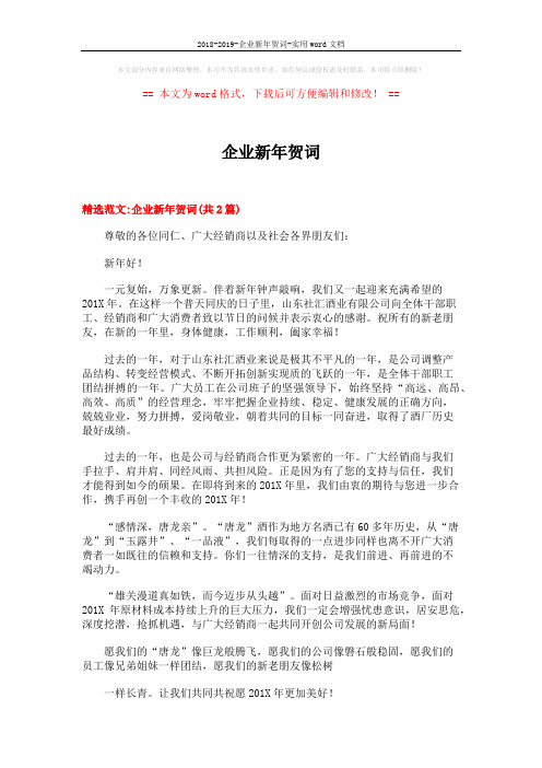 2018-2019-企业新年贺词-实用word文档 (7页)