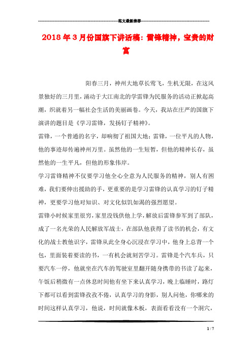 2018年3月份国旗下讲话稿：雷锋精神,宝贵的财富