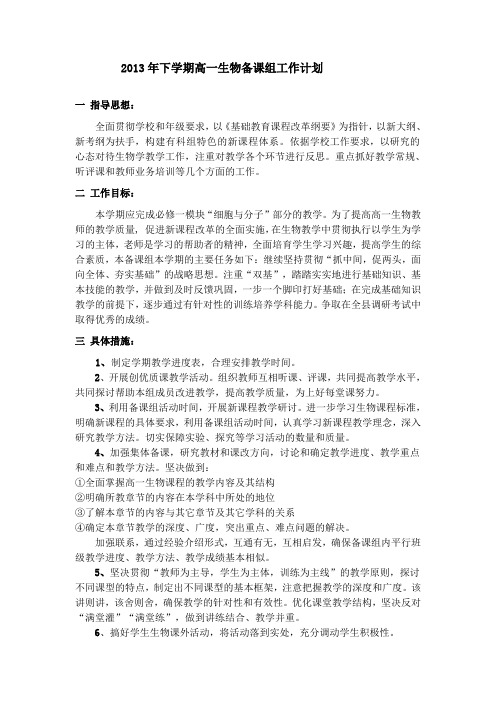 2013年下学期高一生物备课组工作计划