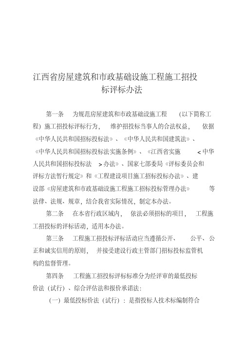 最新江西省房屋建筑和市政基础设施工程施工招标投标评标办法