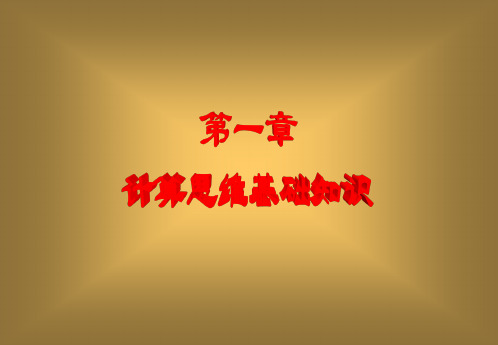 计算思维基础知识  第一章