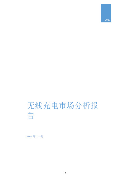 无线充电市场分析报告