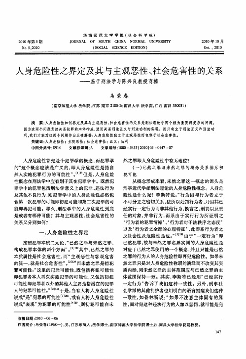 人身危险性之界定及其与主观恶性、社会危害性的关系——基于刑法学与陈兴良教授商榷
