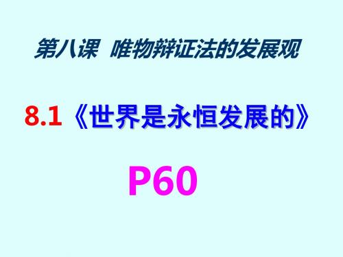8.1 《世界是永恒发展的》
