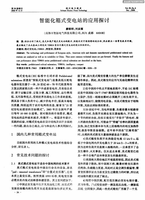 智能化箱式变电站的应用探讨