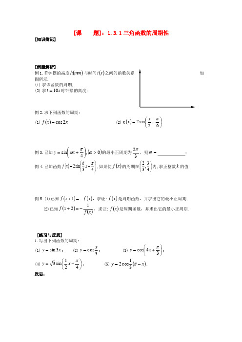 高中数学 1.3.1三角函数的周期性教学案 苏教版必修4
