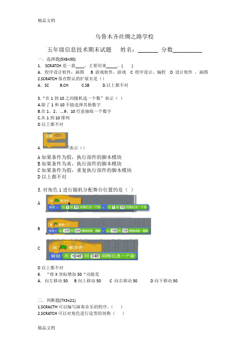 最新信息技术小学五年级SCRATCH试题
