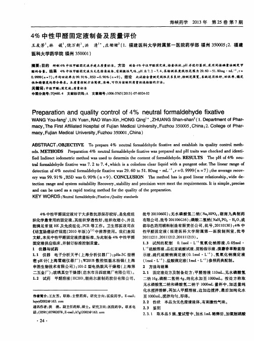 4%中性甲醛固定液制备及质量评价
