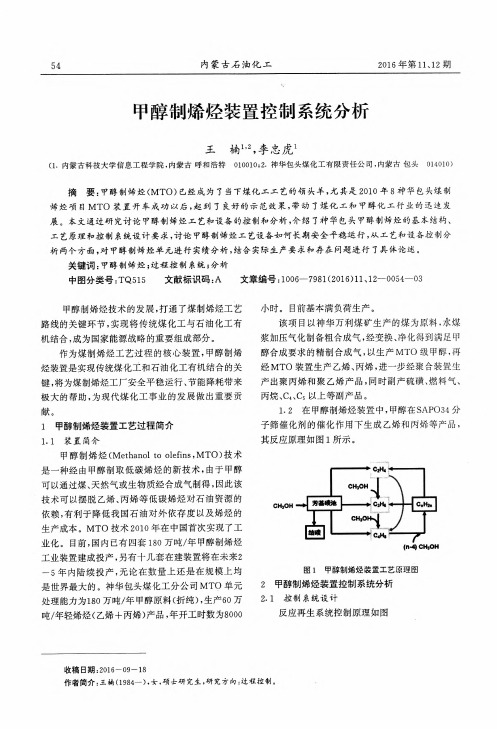甲醇制烯烃装置控制系统分析