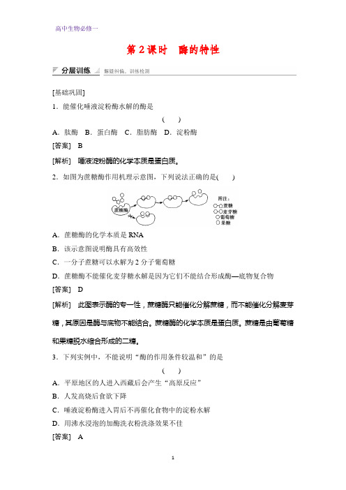 高中生物必修1课时作业2：5.1.2 酶的特性 