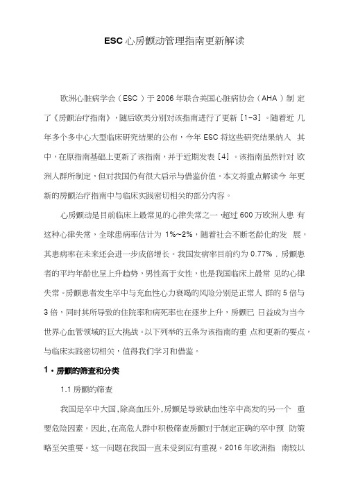ESC心房颤动管理指南更新解读