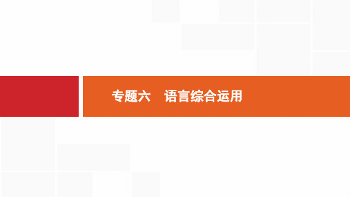 2019届高考语文一轮复习课件：3.6语言综合运用 (共60张PPT)