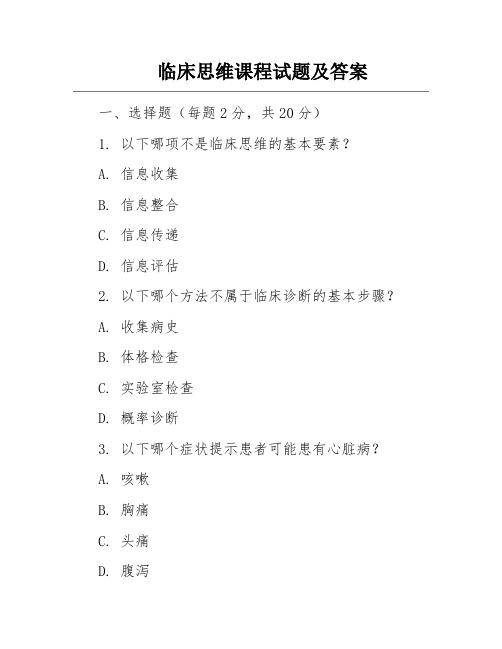 临床思维课程试题及答案