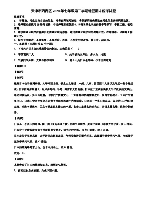 天津市西青区2020年七年级第二学期地理期末统考试题含解析