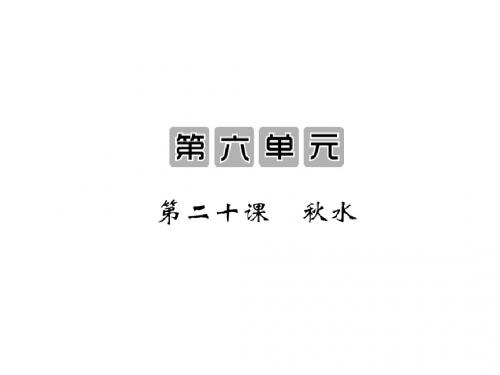 语文版初中语文九上《20秋水》PPT课件 (3)