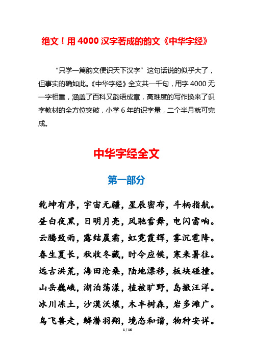绝文!用4000汉字著成的韵文《中华字经》.