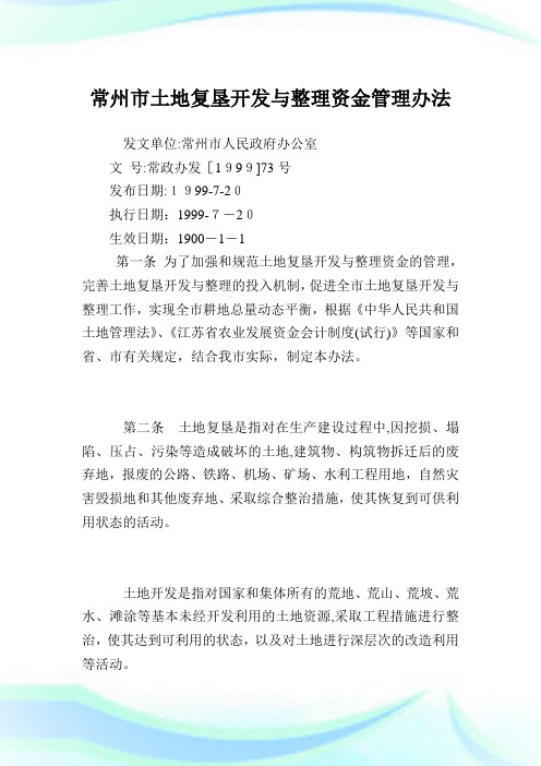 常州市土地复垦开发与整理资金管理办法.doc