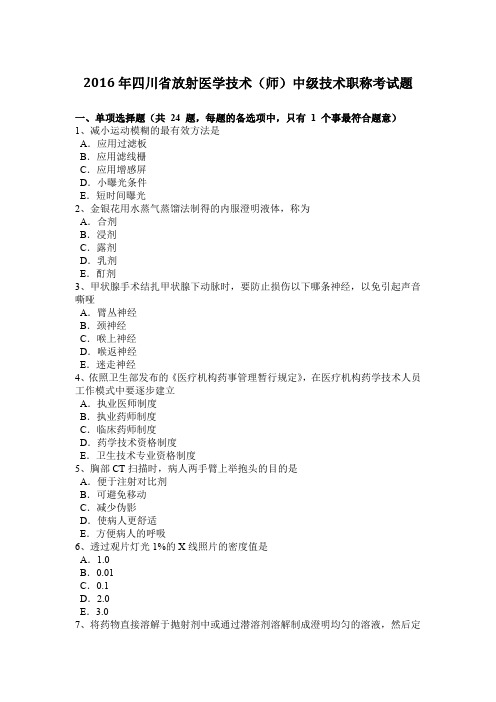 2016年四川省放射医学技术(师)中级技术职称考试题