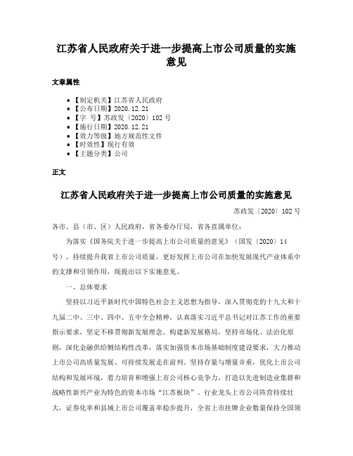江苏省人民政府关于进一步提高上市公司质量的实施意见