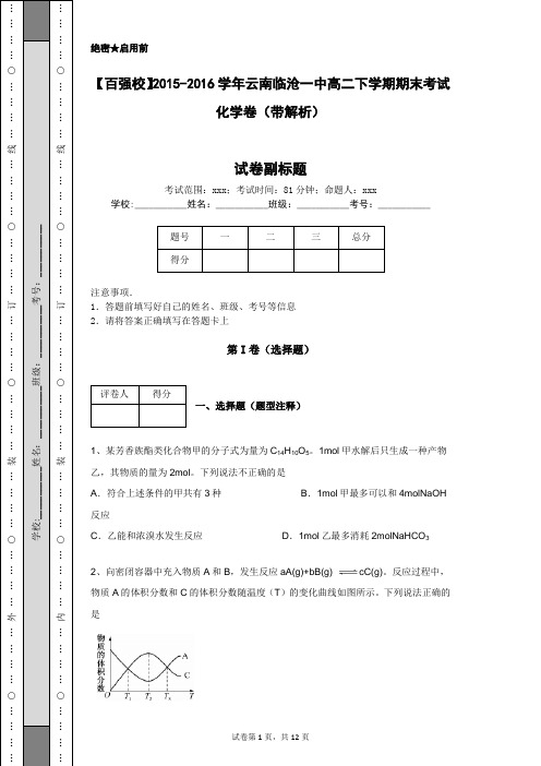 【百强校】2015-2016学年云南临沧一中高二下学期期末考试化学卷(带解析)