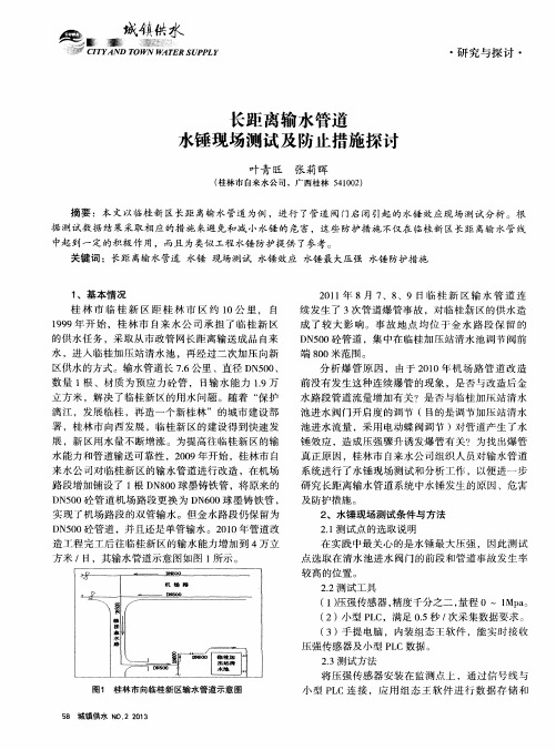 长距离输水管道水锤现场测试及防止措施探讨
