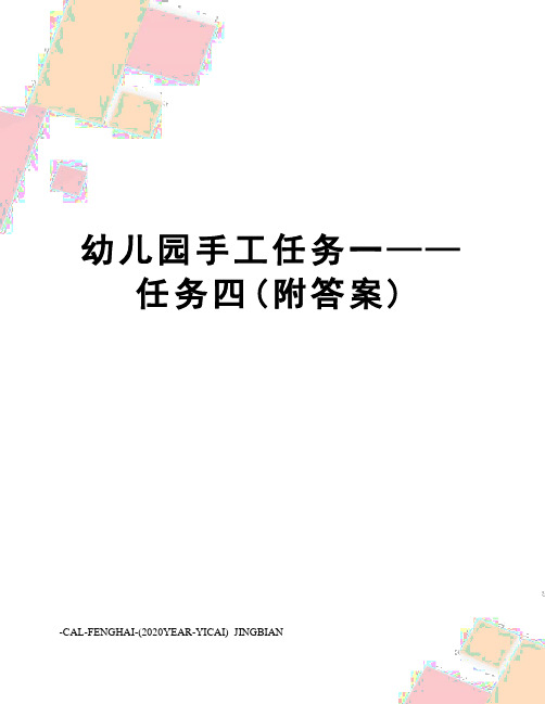 幼儿园手工任务一——任务四(附答案)