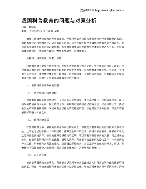 我国科普教育的问题与对策分析