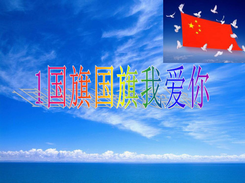 《国旗国旗我爱你》PPT课件鲁人版