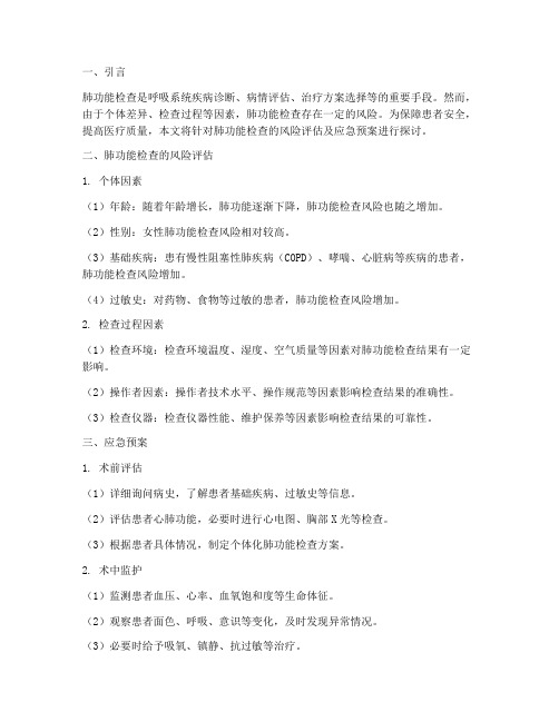 肺功能检查风险评估及应急预案