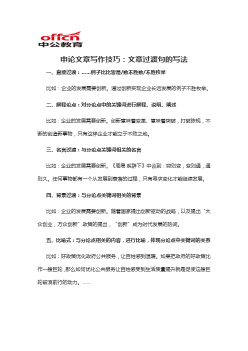 2020军转干申论文章写作技巧：文章过渡句的写法