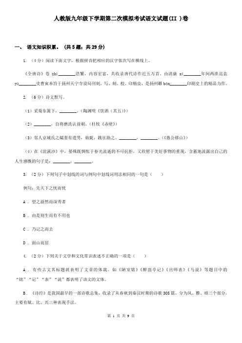 人教版九年级下学期第二次模拟考试语文试题(II )卷