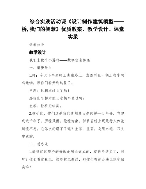 综合实践活动课《设计制作建筑模型——桥,我们的智慧》优质教案、教学设计、课堂实录