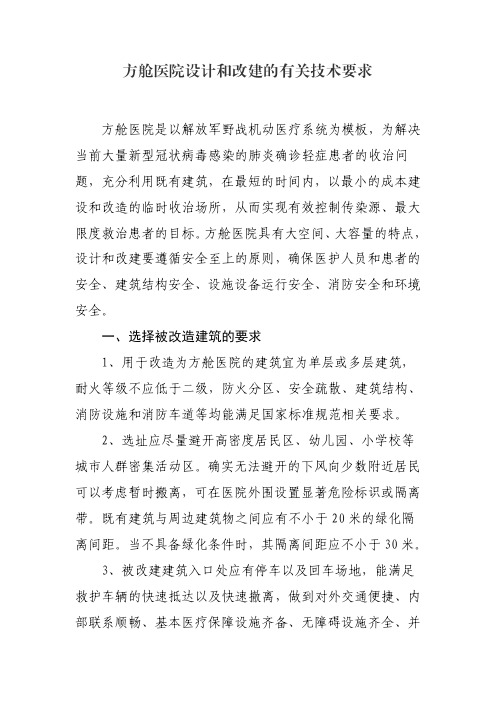 方舱医院设计和改建的有关技术要求