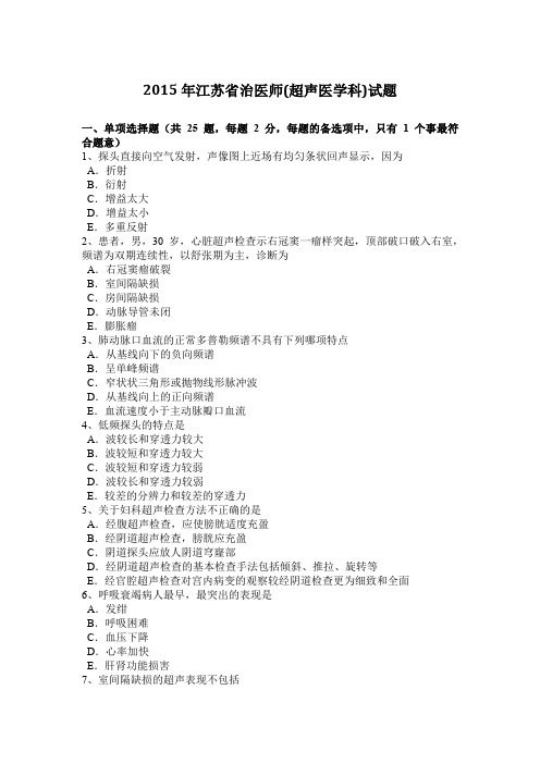 2015年江苏省治医师(超声医学科)试题