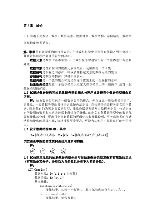 数据结构题集答案(C语言版)(严蔚敏_吴伟民著)