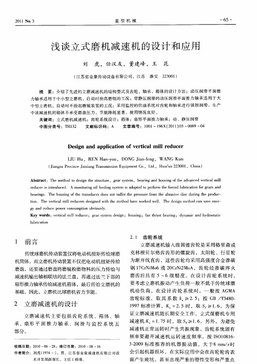浅谈立式磨机减速机的设计和应用
