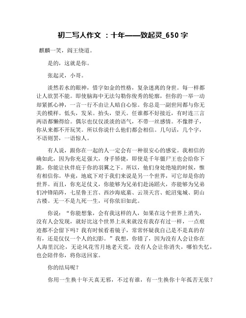 初二写人作文 ：十年——致起灵_650字
